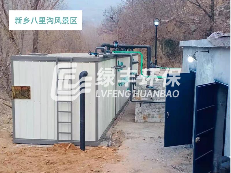 一體化污水處理設(shè)備應(yīng)用于八里溝風(fēng)景區(qū)(生活廢水100m3/d)